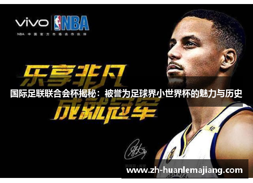 国际足联联合会杯揭秘：被誉为足球界小世界杯的魅力与历史