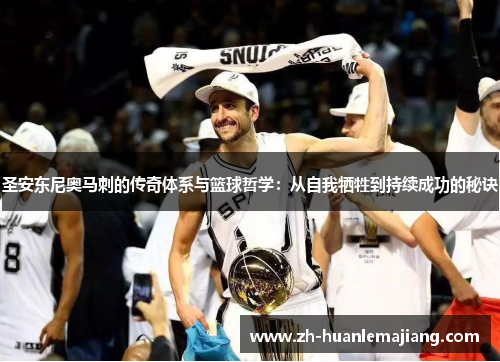圣安东尼奥马刺的传奇体系与篮球哲学：从自我牺牲到持续成功的秘诀