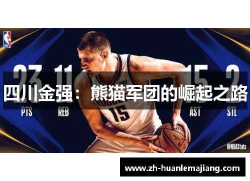 四川金强：熊猫军团的崛起之路