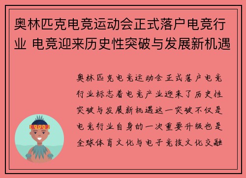 奥林匹克电竞运动会正式落户电竞行业 电竞迎来历史性突破与发展新机遇