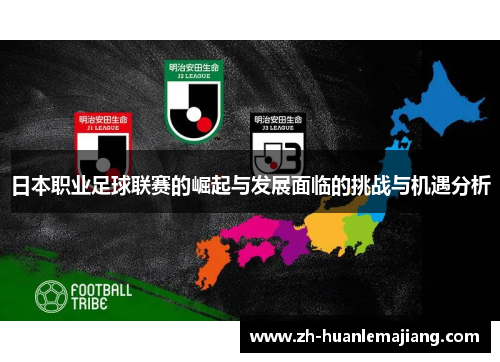 日本职业足球联赛的崛起与发展面临的挑战与机遇分析