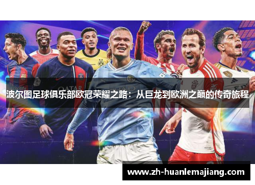 波尔图足球俱乐部欧冠荣耀之路：从巨龙到欧洲之巅的传奇旅程