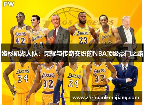 洛杉矶湖人队：荣耀与传奇交织的NBA顶级豪门之路