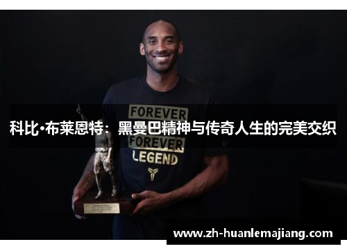 科比·布莱恩特：黑曼巴精神与传奇人生的完美交织