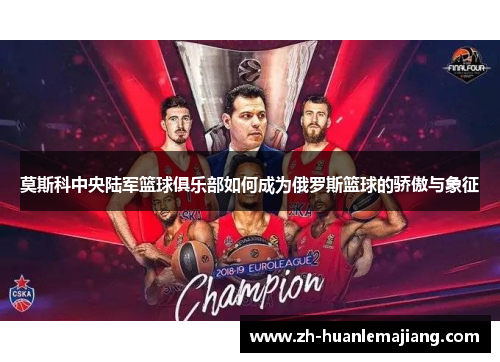 莫斯科中央陆军篮球俱乐部如何成为俄罗斯篮球的骄傲与象征