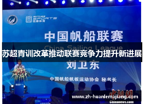 苏超青训改革推动联赛竞争力提升新进展