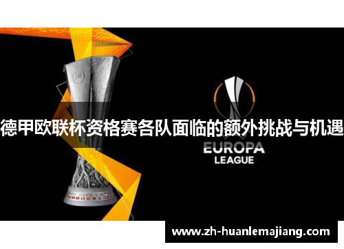 德甲欧联杯资格赛各队面临的额外挑战与机遇