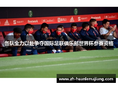 各队全力以赴争夺国际足联俱乐部世界杯参赛资格