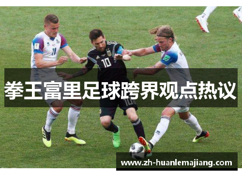 拳王富里足球跨界观点热议