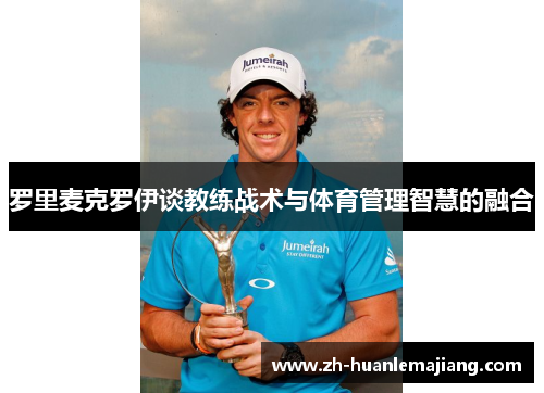罗里麦克罗伊谈教练战术与体育管理智慧的融合