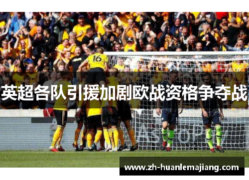 英超各队引援加剧欧战资格争夺战