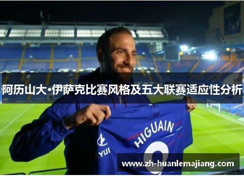 阿历山大·伊萨克比赛风格及五大联赛适应性分析