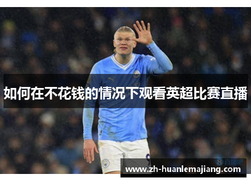 如何在不花钱的情况下观看英超比赛直播