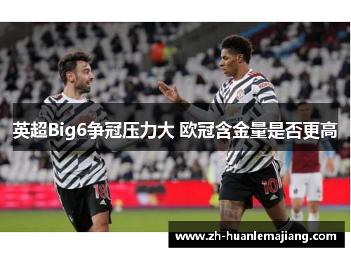 英超Big6争冠压力大 欧冠含金量是否更高