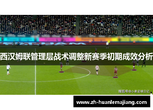 西汉姆联管理层战术调整新赛季初期成效分析