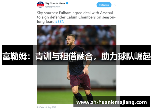 富勒姆：青训与租借融合，助力球队崛起