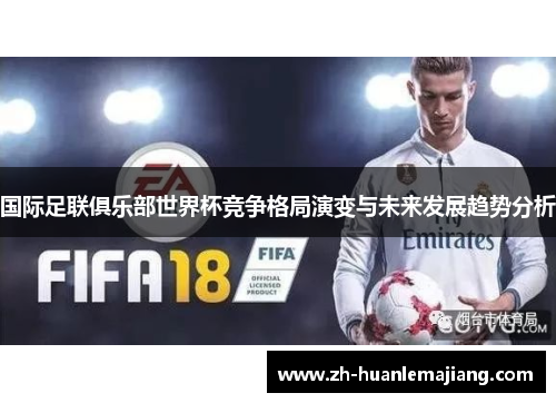 国际足联俱乐部世界杯竞争格局演变与未来发展趋势分析
