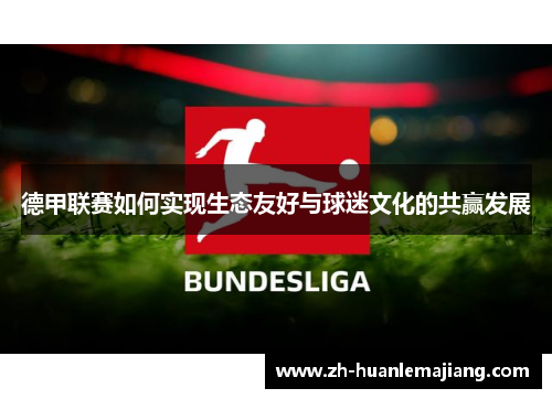 德甲联赛如何实现生态友好与球迷文化的共赢发展