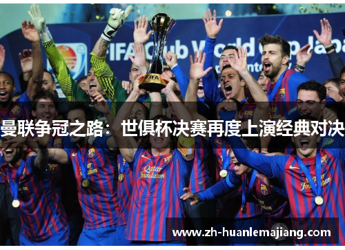 曼联争冠之路：世俱杯决赛再度上演经典对决