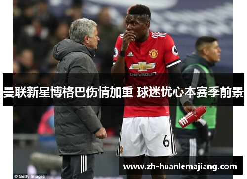 曼联新星博格巴伤情加重 球迷忧心本赛季前景
