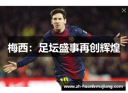 梅西：足坛盛事再创辉煌