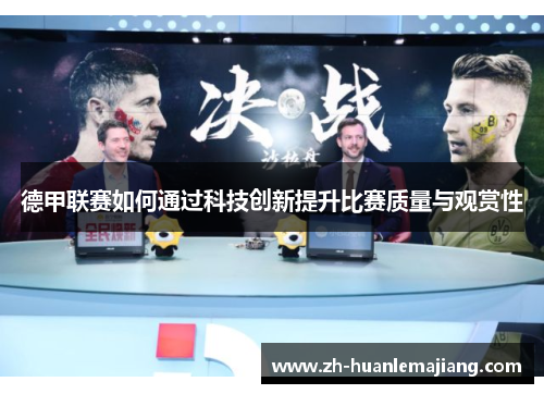 德甲联赛如何通过科技创新提升比赛质量与观赏性