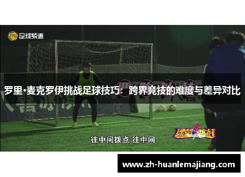 罗里·麦克罗伊挑战足球技巧：跨界竞技的难度与差异对比