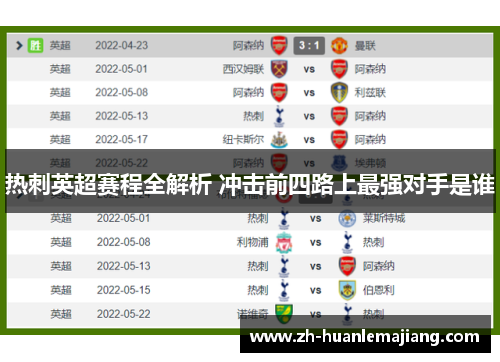 热刺英超赛程全解析 冲击前四路上最强对手是谁