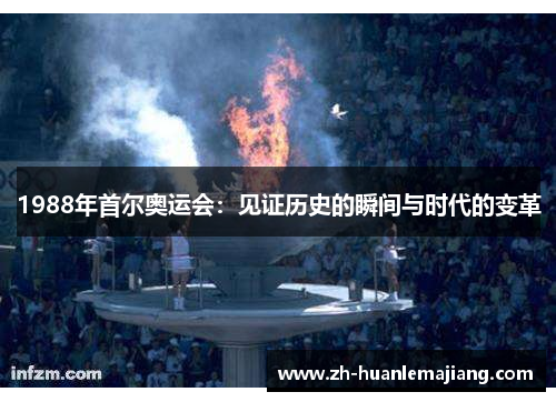 1988年首尔奥运会：见证历史的瞬间与时代的变革